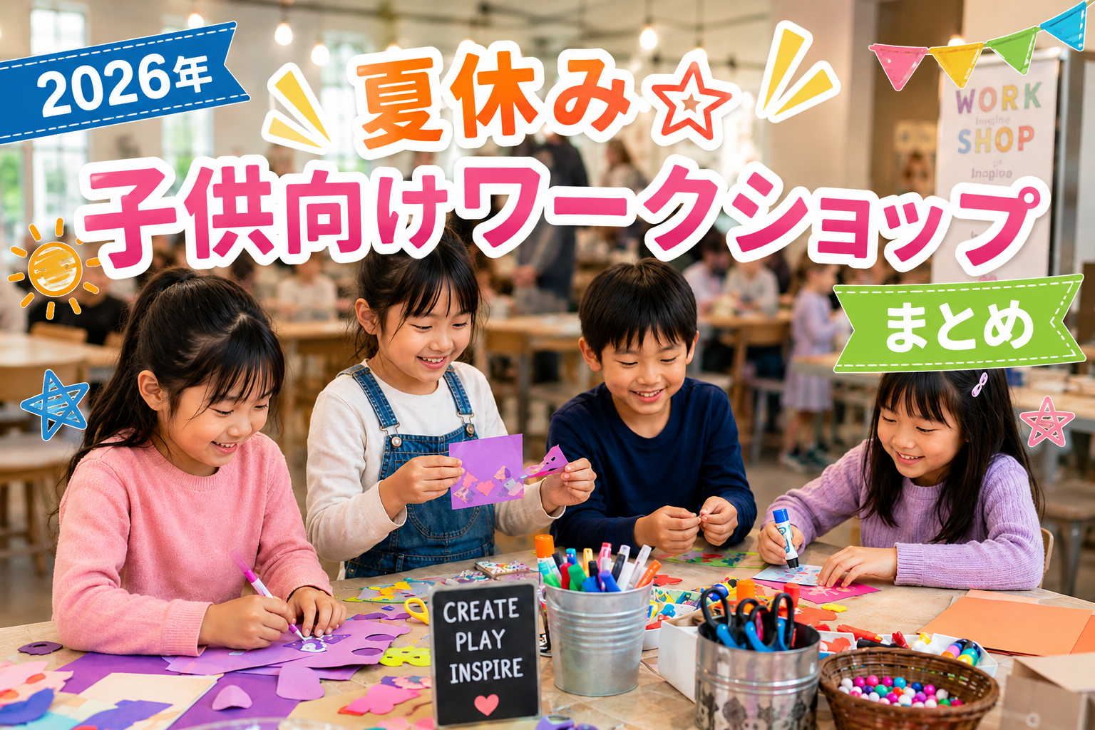 2026年夏休み子供向けワークショップまとめ