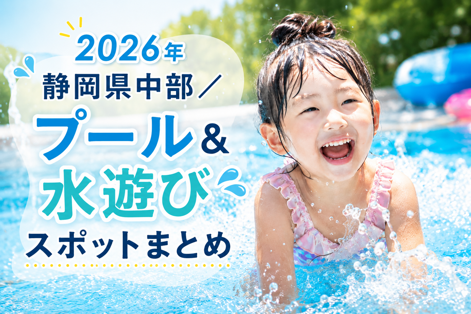 2026年　静岡県中部　プール＆水遊びスポット