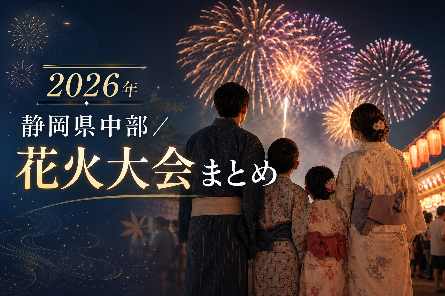 2026年静岡県中部　花火大会まとめ