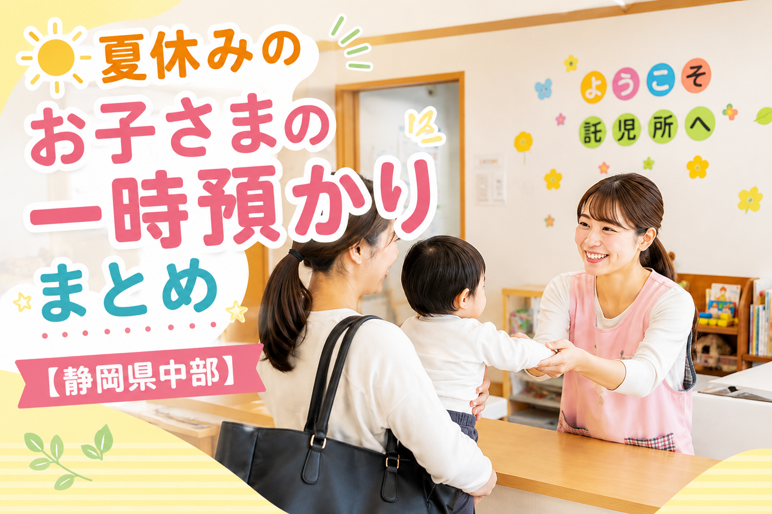 静岡県中部　夏休み　お子様の一時預かりまとめ